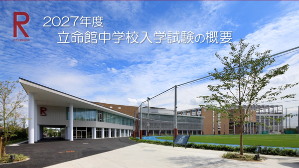2027年度立命館中学校入学試験の概要