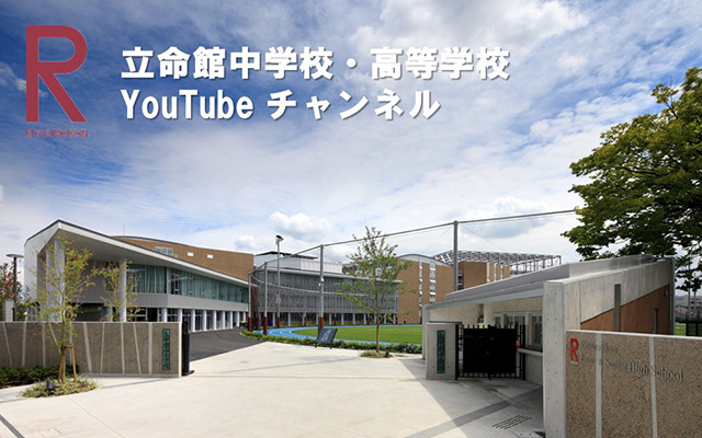 立命館中学校・高等学校 広報用動画