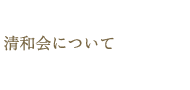 清和会について