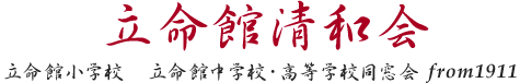 立命館小学校　立命館中学校・高等学校同窓会