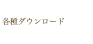 各種ダウンロード