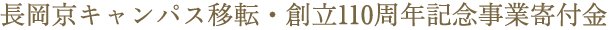 長岡京キャンパス移転・創立110周年記念事業寄付金