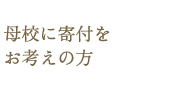 母校に寄付をお考えの方