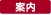 案内