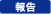 報告