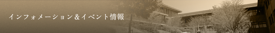 インフォメーション&イベント情報