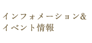 インフォメーション&イベント情報一覧
