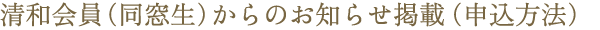 清和会員(同窓生)からのお知らせ掲載（申込方法）