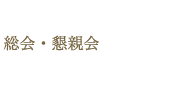 総会・懇親会