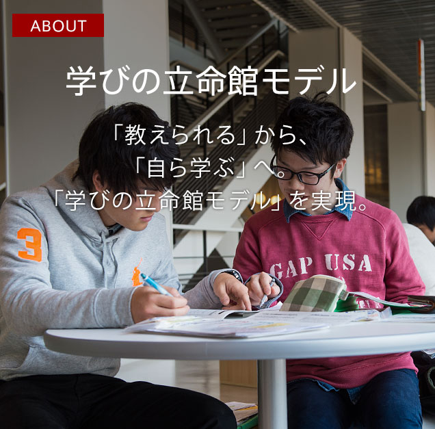 学びの立命館モデル｜「教えられる」から、「自ら学ぶ」へ。「学びの立命館モデル」を実現。