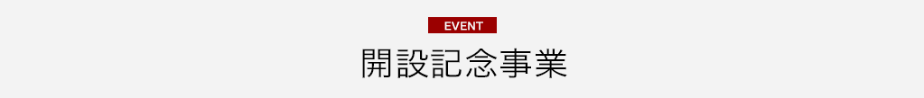 開設記念事業