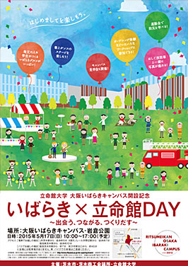 ～出会う、つながる、つくりだす～　いばらき×立命館ＤＡＹ