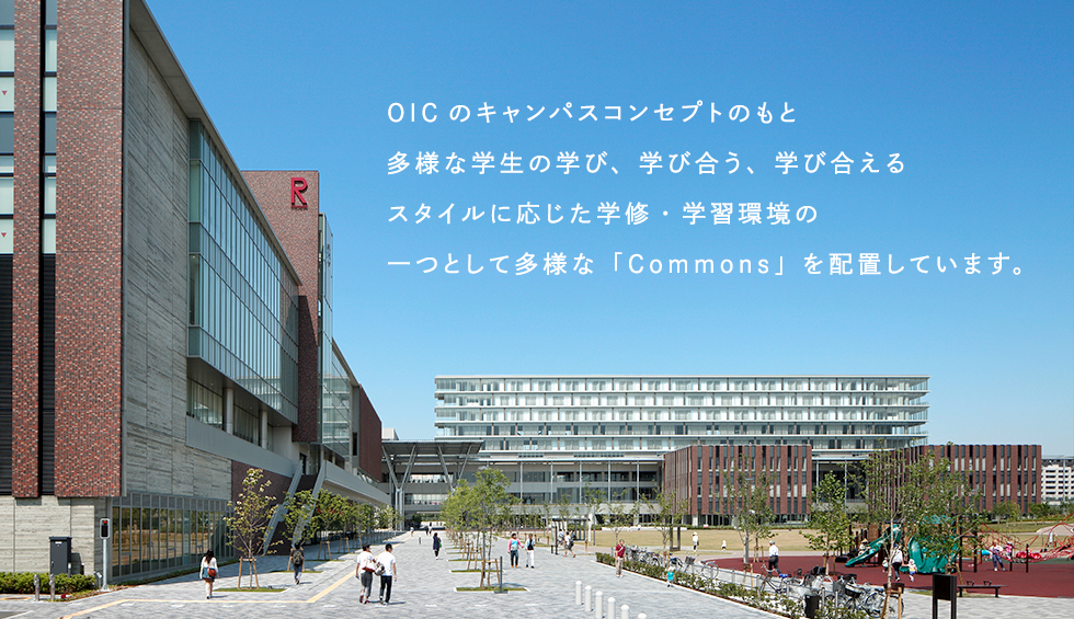 OICのキャンパスコンセプトのもと多様な学生の学び、学び合う、学び合えるスタイルに応じた学修・学習環境の一つとして多様な「Commons」を配置しています。