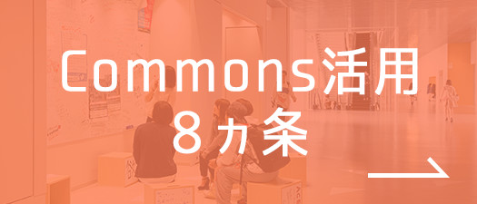 Commons活用 8ヵ条