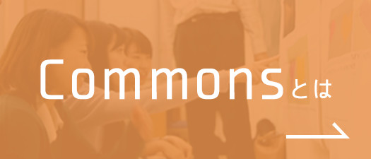 Commonsとは