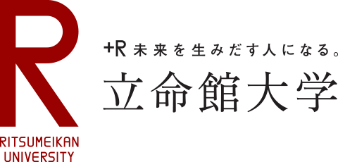 立命館大学　RITSUMEIKAN +R 未来を生みだす人になる