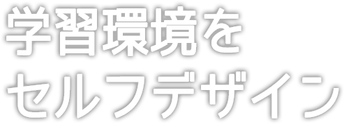 学習環境をセルフデザイン