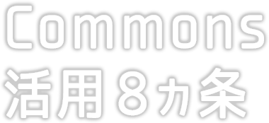 Commons活用 8ヵ条