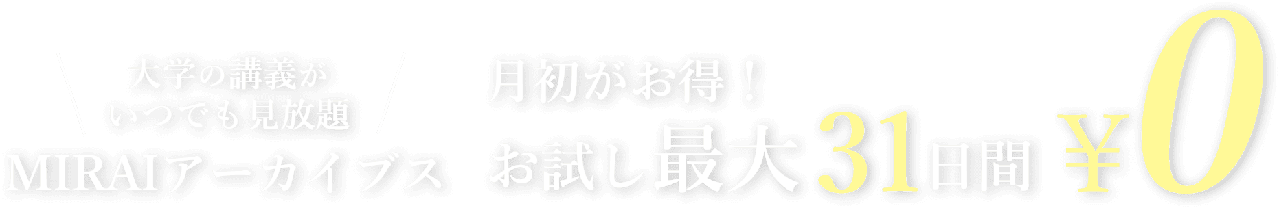 大学の講義がいつでも見放題 MIRAIアーカイブス　月初がお得！お試し最大31日間¥0