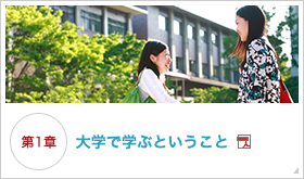 大学で学ぶということ