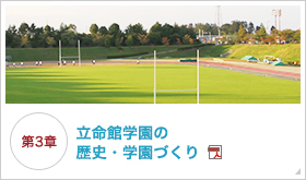 立命館学園の歴史・学園づくり