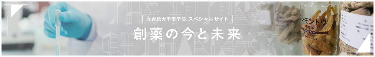 [立命館大学薬学部 スペシャルサイト] 創薬の今と未来