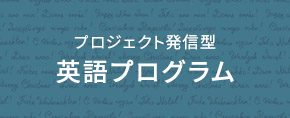 プロジェクト開発英語プログラム