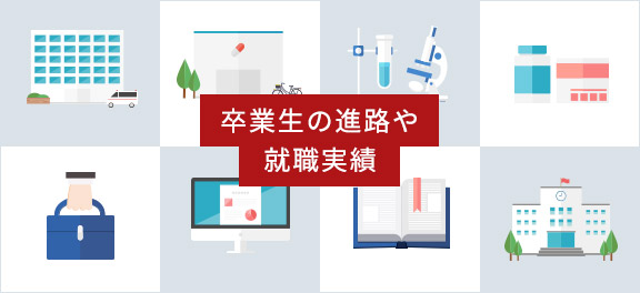 全国で活躍する 卒業生のネットワーク