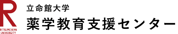 立命館大学 薬学教育支援センター