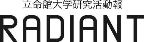 立命館大学研究活動報 RADIANT