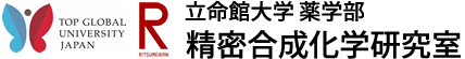 立命館大学 薬学部 精密合成化学研究室