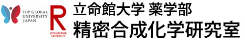 立命館大学 薬学部 精密合成化学研究室