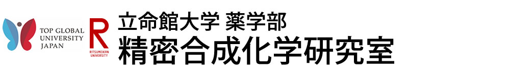 立命館大学 薬学部 精密合成化学研究室