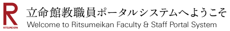 立命館教職員ポータルシステムへようこそ