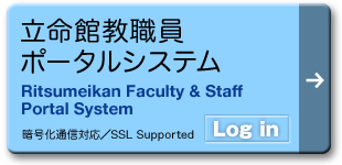 立命館教職員ポータルシステム ログイン