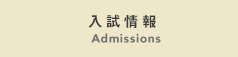 入試情報 Admissions