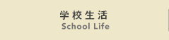 学校生活 School Life