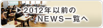 過去のNEWS一覧へ