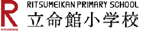 立命館小学校