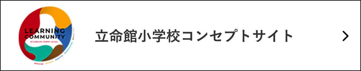 立命館小学校コンセプトサイト