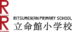 立命館小学校