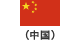 中国