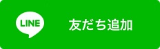 友だち追加