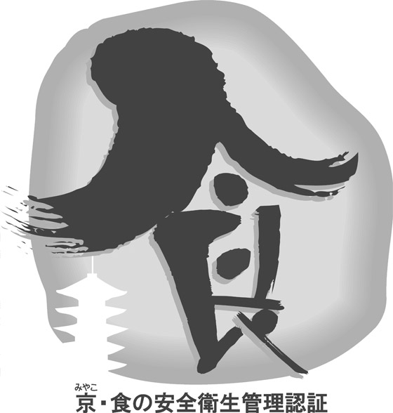 京・食の安全衛生管理認証