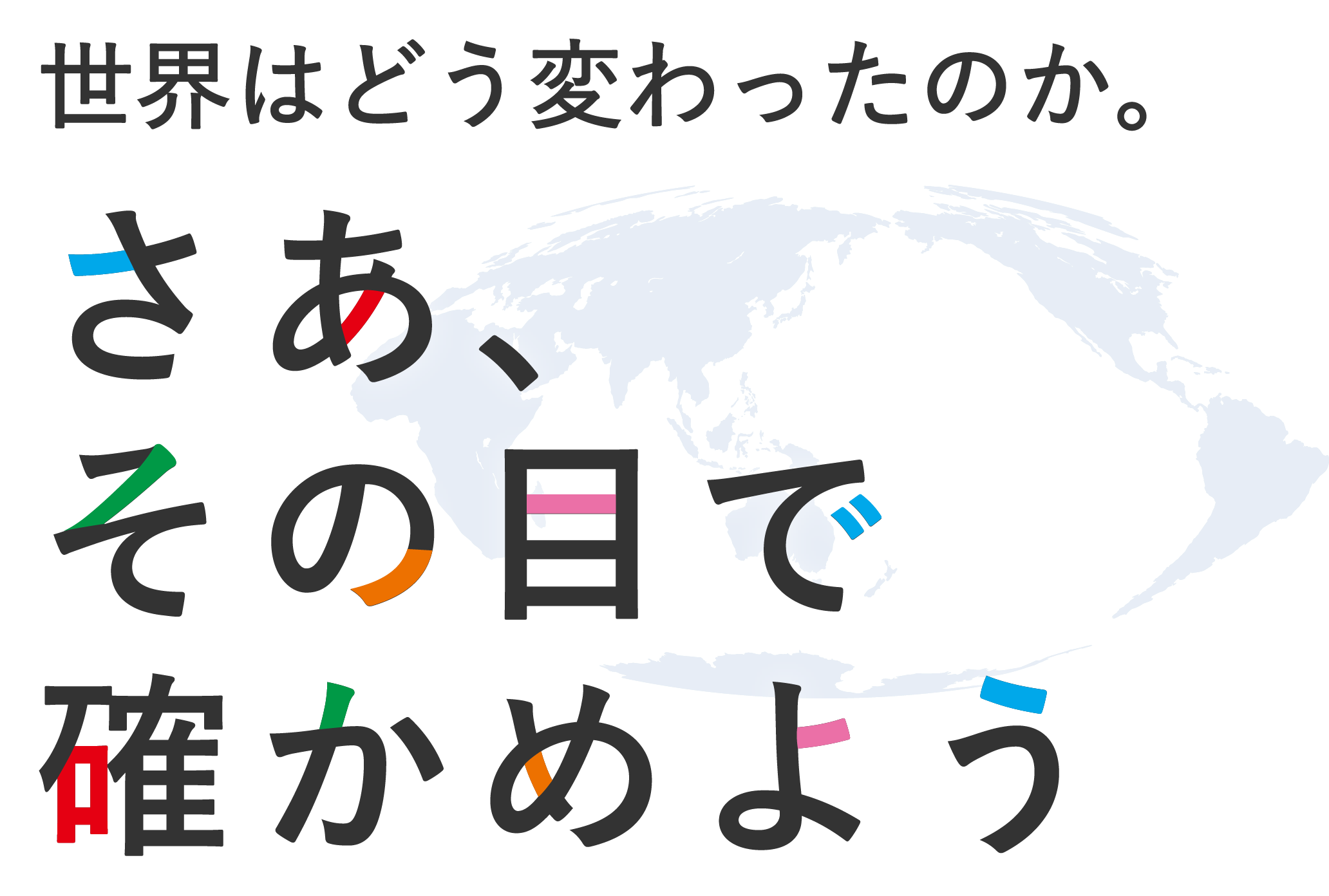 世界はどう変わったのか。さあ、その目で確かめよう