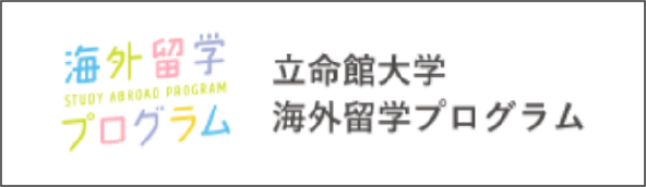 立命館大学 海外留学プログラム