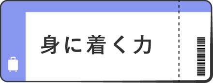 身に着く力