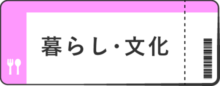 暮らし・文化