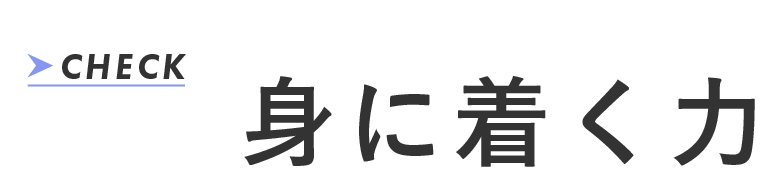 身に着く力