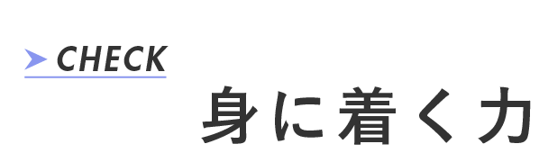 身に着く力